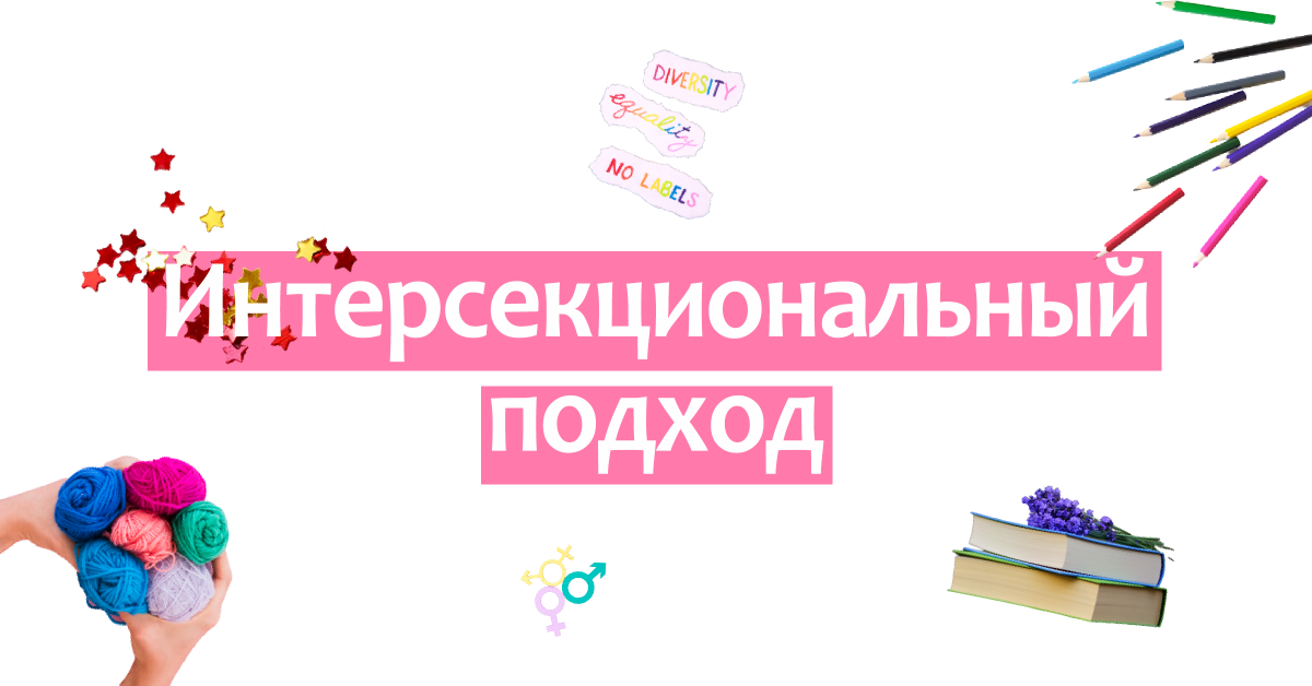 Интерсекциональный подход